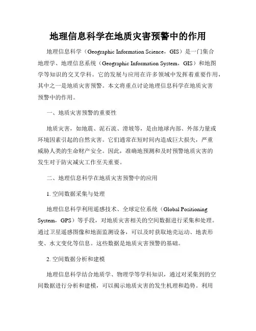 地理信息科学在地质灾害预警中的作用