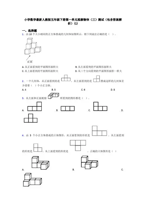 小学数学最新人教版五年级下册第一单元观察物体(三)测试(包含答案解析)(1)