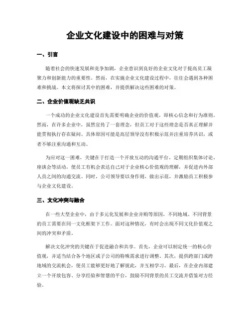企业文化建设中的困难与对策