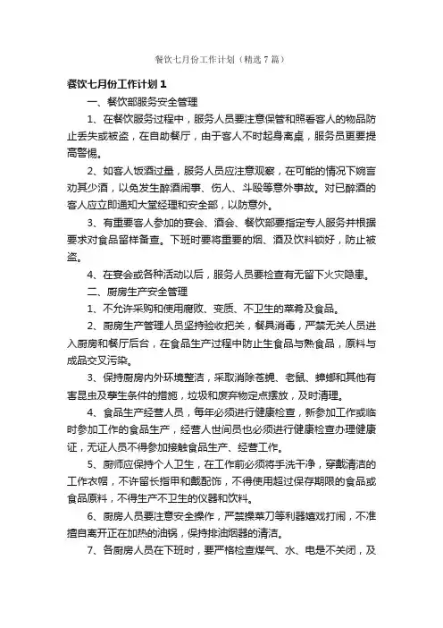 餐饮七月份工作计划（精选7篇）
