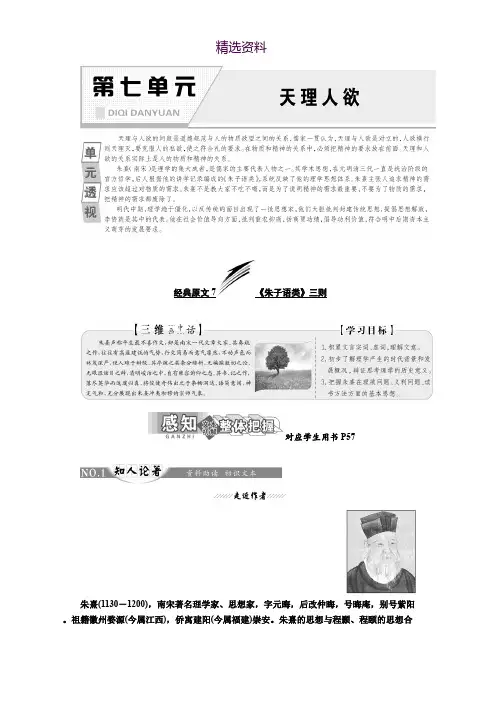 高中语文人教版选修中国文化经典研读教学案：第七单元 经典原文7 《朱子语类》三则 Word版含答案