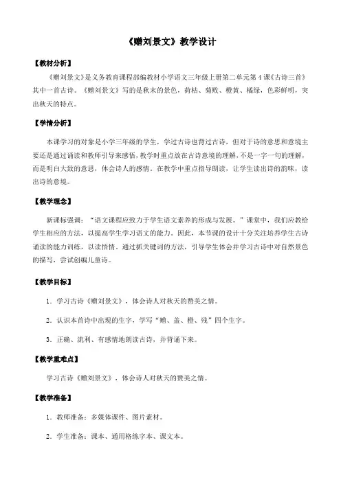 《赠刘景文》教学反思1