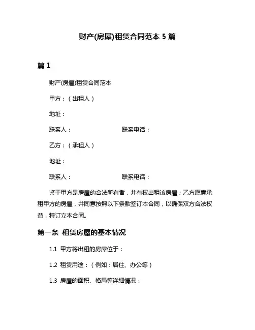 财产(房屋)租赁合同范本5篇