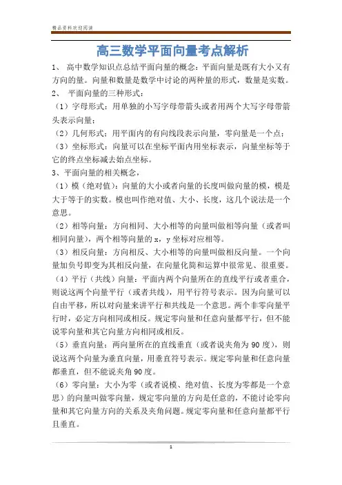 高三数学平面向量考点解析