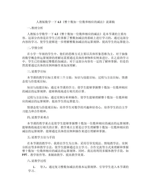 人教版数学一下4.3《整十数加一位数和相应的减法》说课稿
