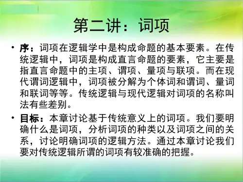 第二讲：词项