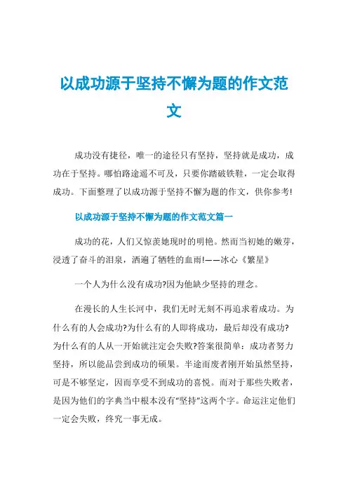 以成功源于坚持不懈为题的作文范文