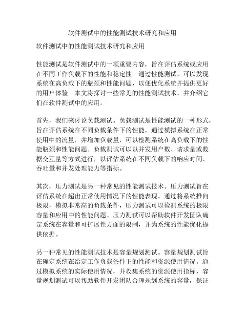 软件测试中的性能测试技术研究和应用