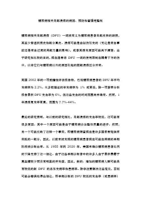 糖尿病相关足部溃疡的病因、预防和管理完整版