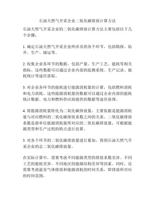 石油天然气开采企业二氧化碳排放计算方法