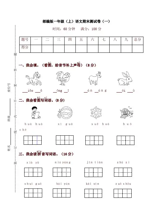 部编版语文一年级上册期末测试卷(一)及答案-名校版