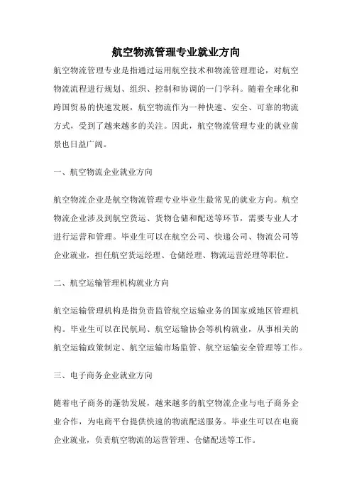 航空物流管理专业就业方向
