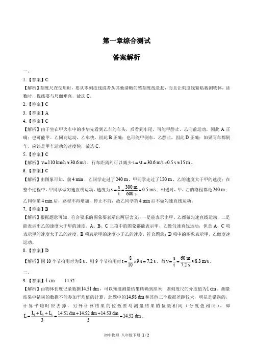 人教版初中物理八年级上册 第一单元测试01试题试卷含答案 答案在前