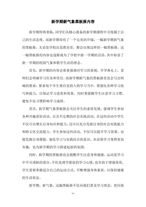 新学期新气象黑板报内容