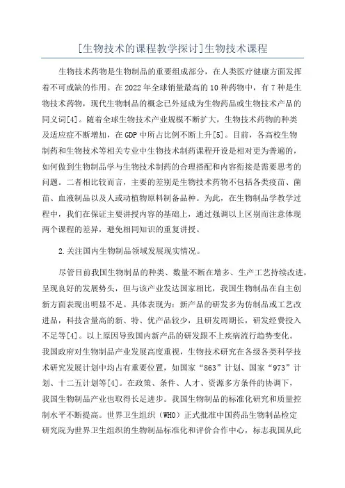[生物技术的课程教学探讨]生物技术课程