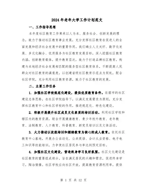 2024年老年大学工作计划范文(六篇)