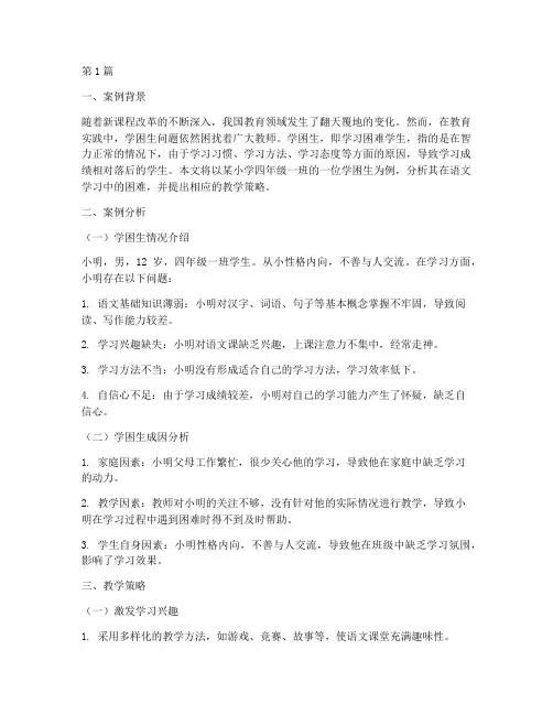 学困生语文教学案例分析(2篇)