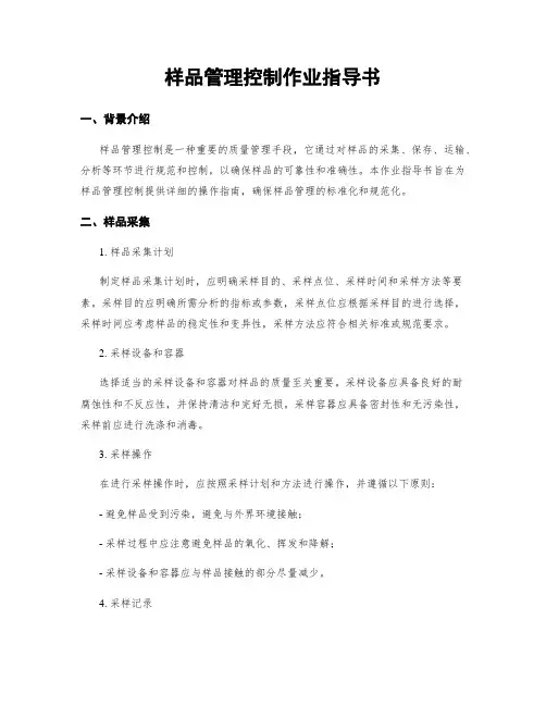 样品管理控制作业指导书