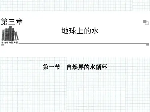 自然界的水循环PPT教学课件