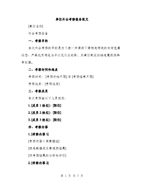 单位外出考察报告范文（二篇）
