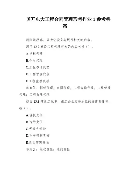 国开电大工程合同管理形考作业1参考答案