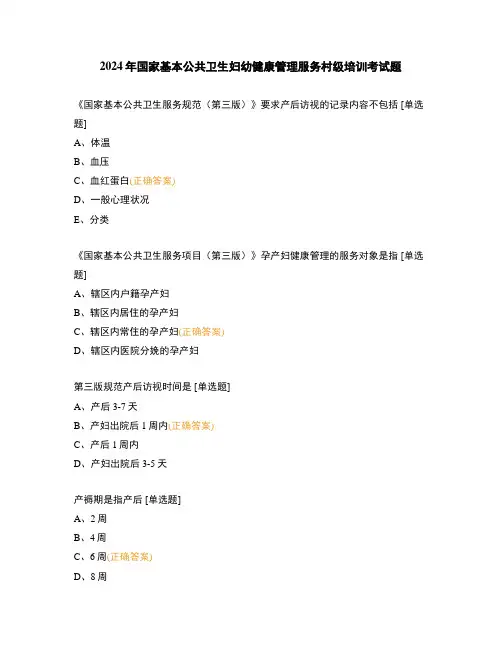 2024年国家基本公共卫生妇幼健康管理服务村级培训考试题
