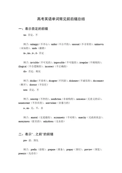 高考英语单词常见前后缀总结