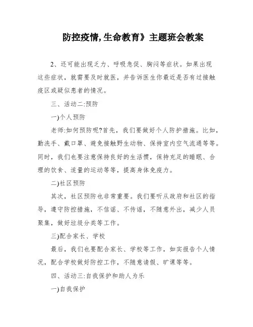 防控疫情,生命教育》主题班会教案