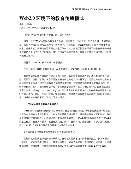 Web2.0环境下的教育传播模式