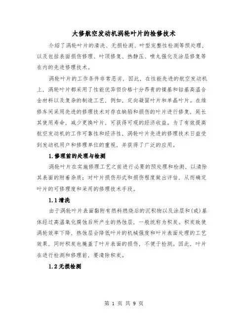 大修航空发动机涡轮叶片的检修技术(三篇)