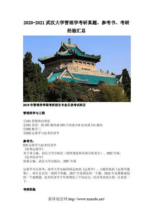 2020-2021武汉大学管理学考研真题、参考书、考研经验汇总
