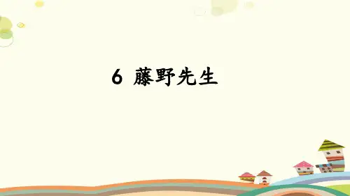 初中语文人教八年级上册《藤野先生》 完整版课件 -课件