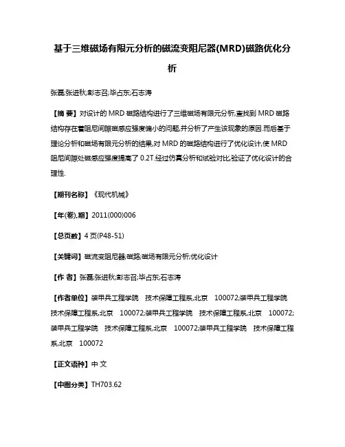 基于三维磁场有限元分析的磁流变阻尼器(MRD)磁路优化分析
