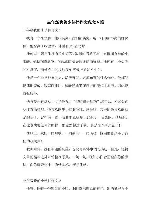 三年级我的小伙伴作文范文6篇