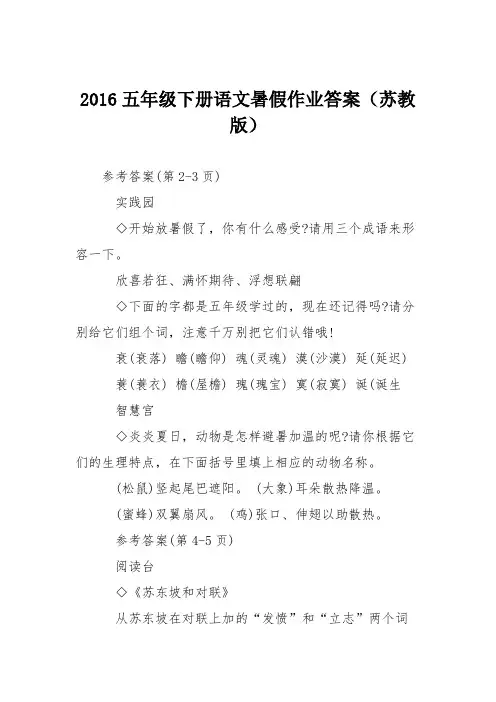 2016五年级下册语文暑假作业答案(苏教版)