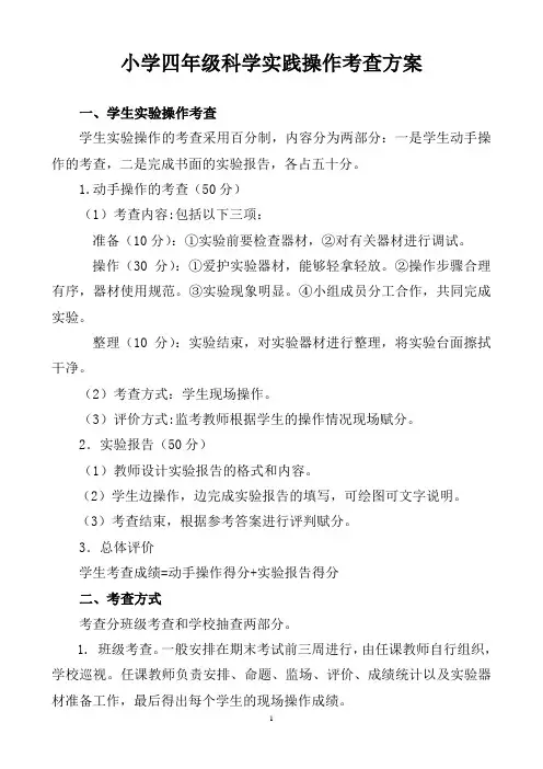 小学四年级科学实践操作考查方案