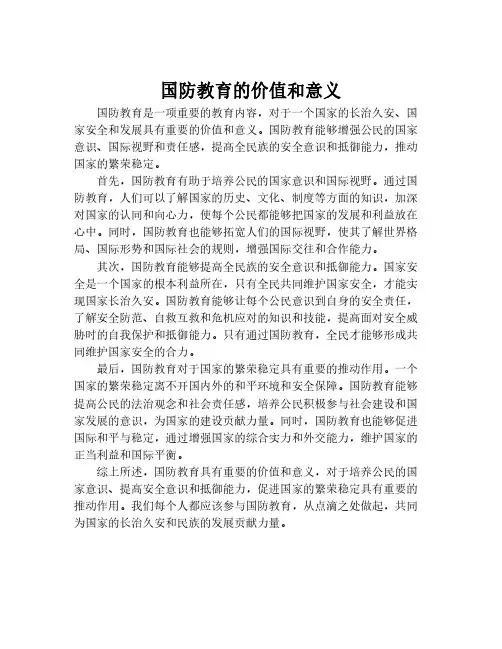 国防教育的价值和意义