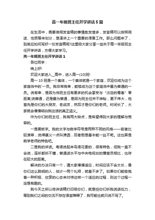 高一年级班主任开学讲话5篇
