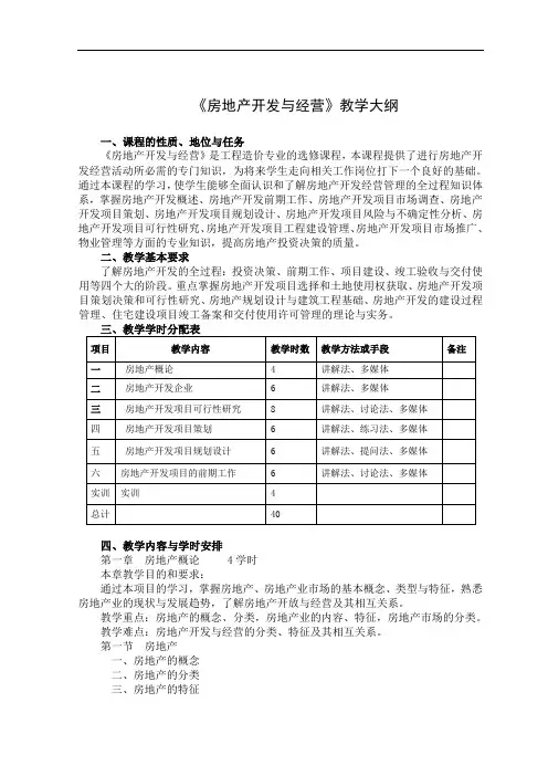 《房地产开发与经营》教学大纲