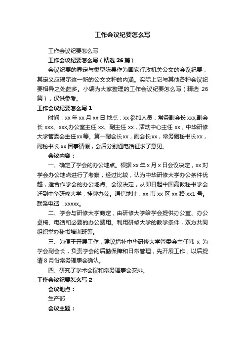 工作会议纪要怎么写（精选26篇）