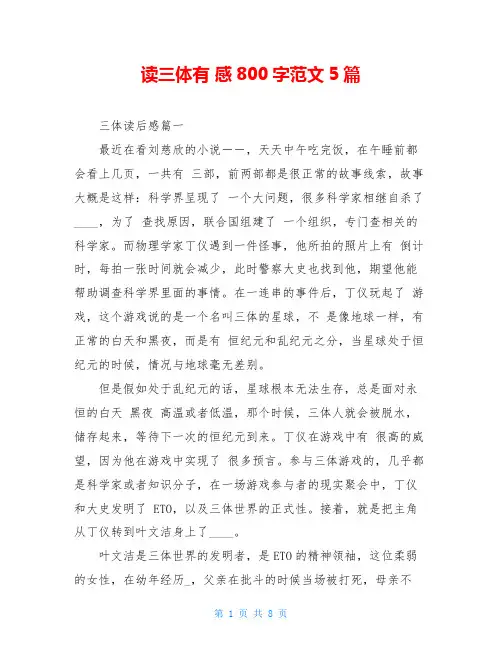 读三体有 感800字范文5篇