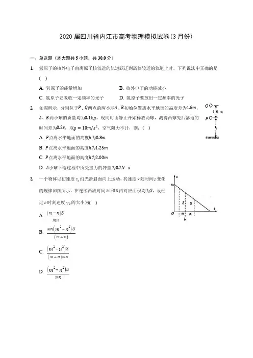 2020届四川省内江市高考物理模拟试卷(3月份)(含答案详解)