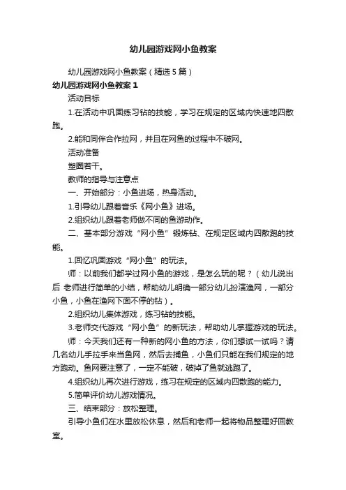 幼儿园游戏网小鱼教案（精选5篇）