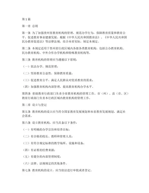 贵州教育机构管理规定(3篇)