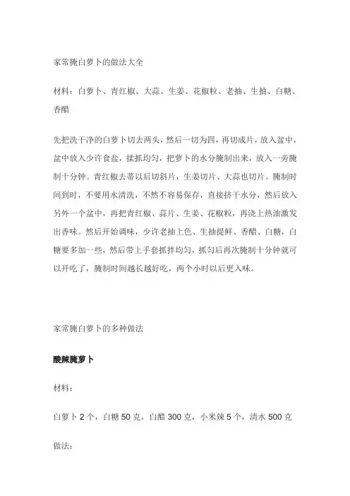 家常腌白萝卜的做法大全