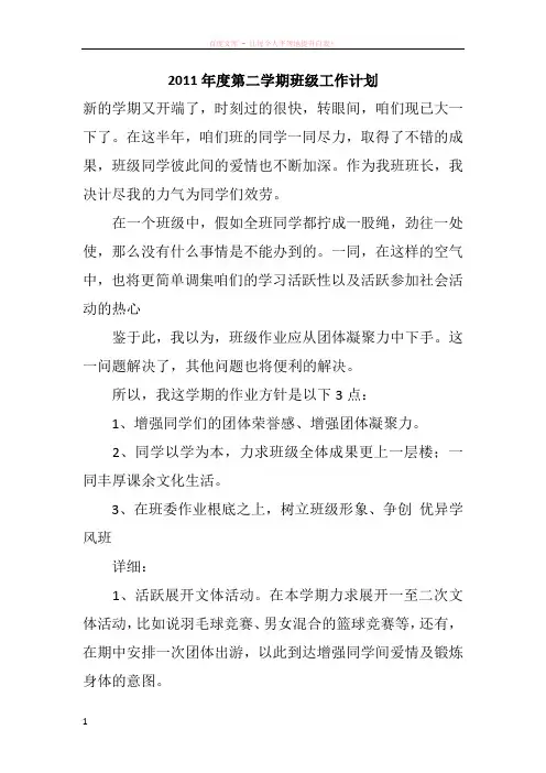 2011年度第二学期班级工作计划