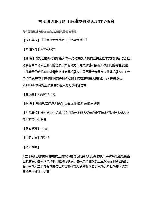气动肌肉驱动的上肢康复机器人动力学仿真