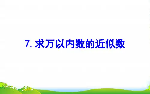 二年级数学下册四认识万以内的数7求万以内数的近似数课件苏教版