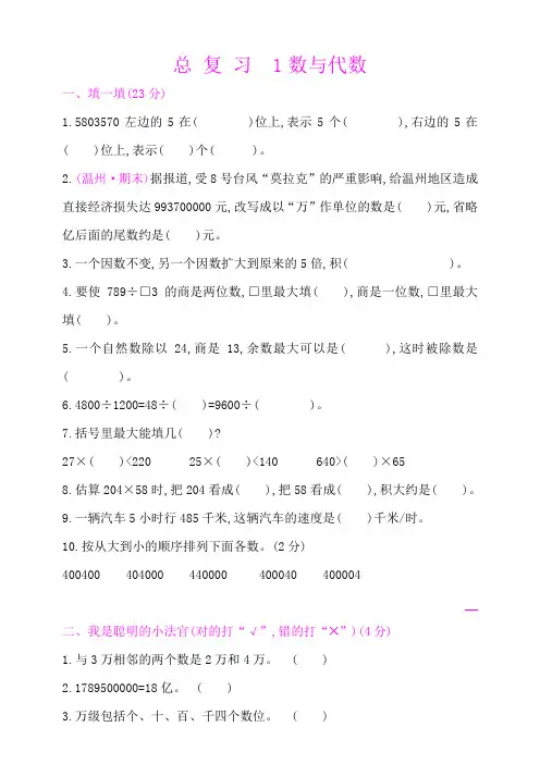 人教版四年级数学上册：总复习-1数与代数