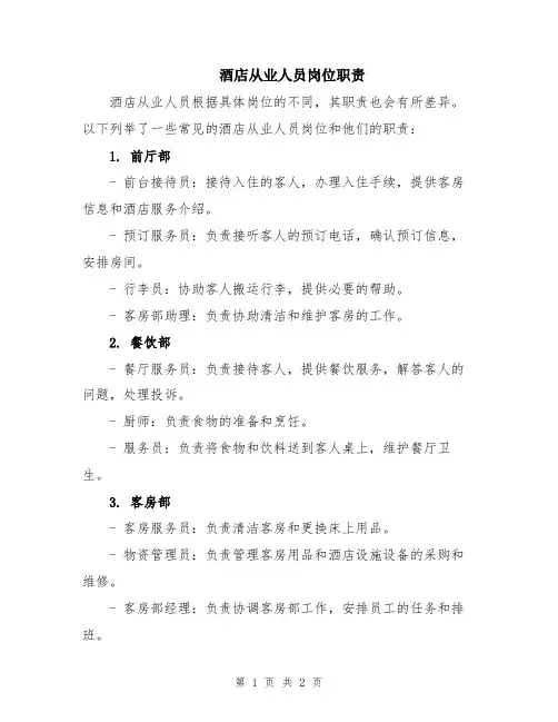 酒店从业人员岗位职责